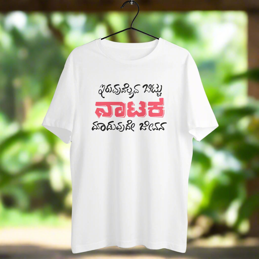 Iruvudellava Bittu Naataka Maaduvude Jeevana - Men's - Round neck T-shirt