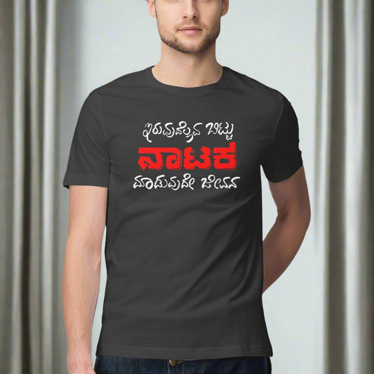 Iruvudellava Bittu Naataka Maaduvude Jeevana - Men's - Round neck T-shirt