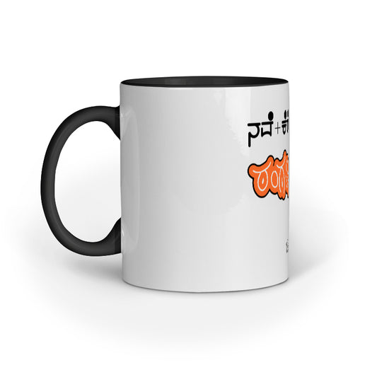 Nave + Kereta x Suka - Rangabhoomi (Orange) - Mug