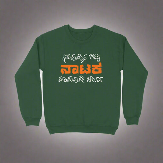 Iruvudellava Bittu Naataka Maaduvude Jeevana - Unisex - Sweatshirt