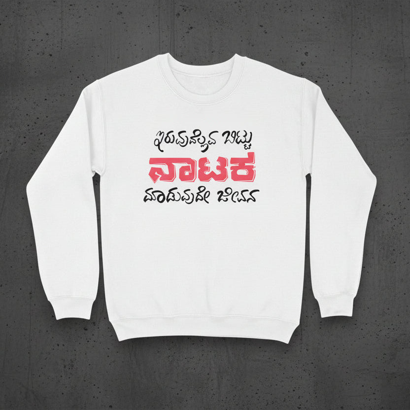 Iruvudellava Bittu Naataka Maaduvude Jeevana - Unisex - Sweatshirt