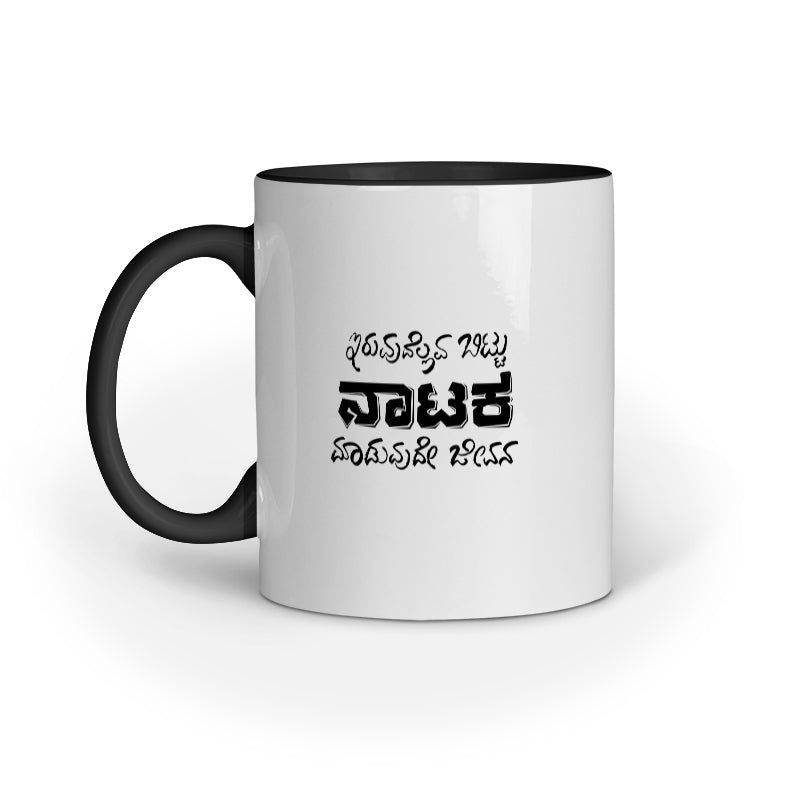 Iruvudellava Bittu Naataka Maaduvude Jeevana - Mug