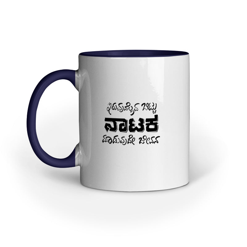 Iruvudellava Bittu Naataka Maaduvude Jeevana - Mug