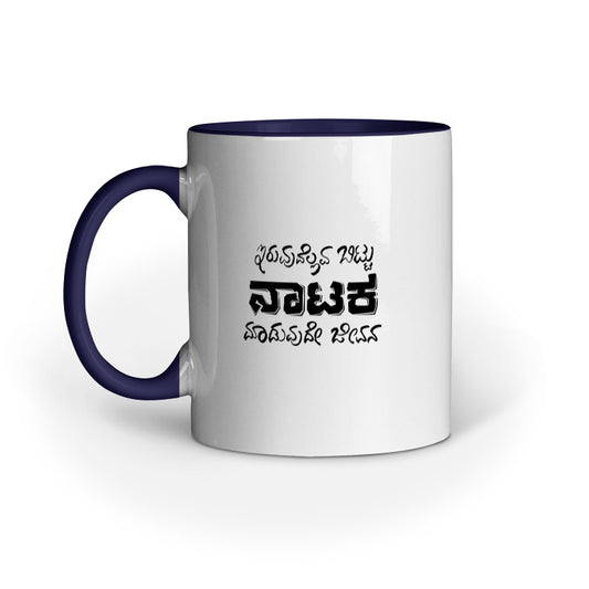 Iruvudellava Bittu Naataka Maaduvude Jeevana - Mug