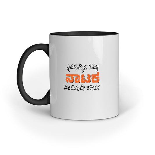 Iruvudellava Bittu Naataka Maaduvude Jeevana (Orange) - Mug