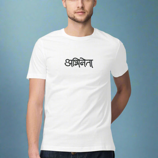 Abhineta (Hindi) - Men's - Round neck T-shirt