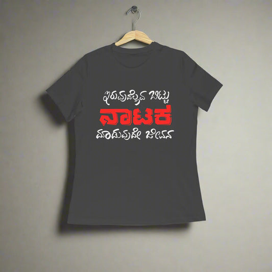 Iruvudellava Bittu Naataka Maaduvude Jeevana - Women's - Round neck T-Shirt