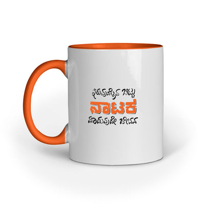 Iruvudellava Bittu Naataka Maaduvude Jeevana (Orange) - Mug