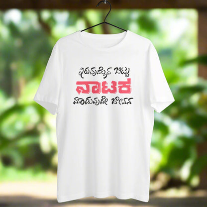 Iruvudellava Bittu Naataka Maaduvude Jeevana - Men's - Round neck T-shirt