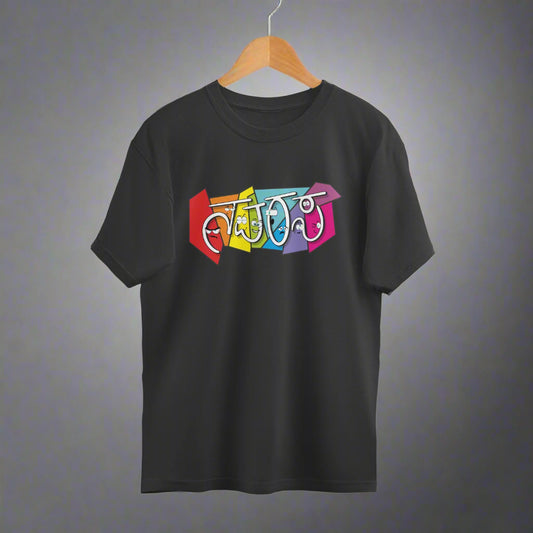 A black unisex oversized t-shirt with a colorful text design on the front.