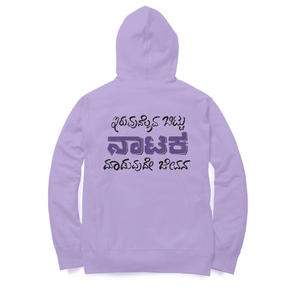 Iruvudellava Bittu Naataka Maduvude Jeevana - Unisex - Hoodies