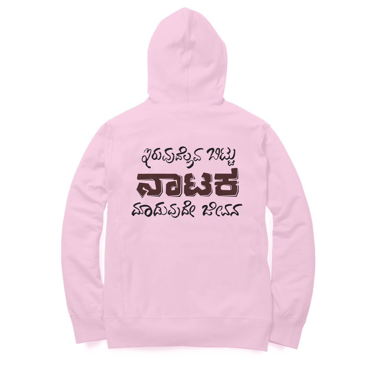 Iruvudellava Bittu Naataka Maduvude Jeevana - Unisex - Hoodies