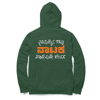 Iruvudellava Bittu Naataka Maduvude Jeevana - Unisex - Hoodies