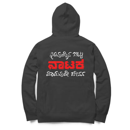 Iruvudellava Bittu Naataka Maduvude Jeevana - Unisex - Hoodies