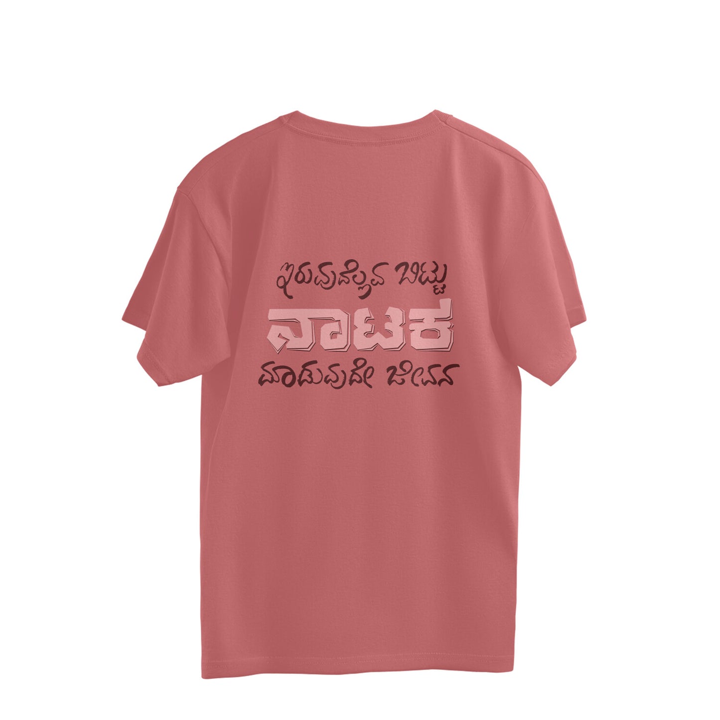 Iruvudellava Bittu Naataka Maaduvude Jeevana - Unisex - Oversized T-shirt