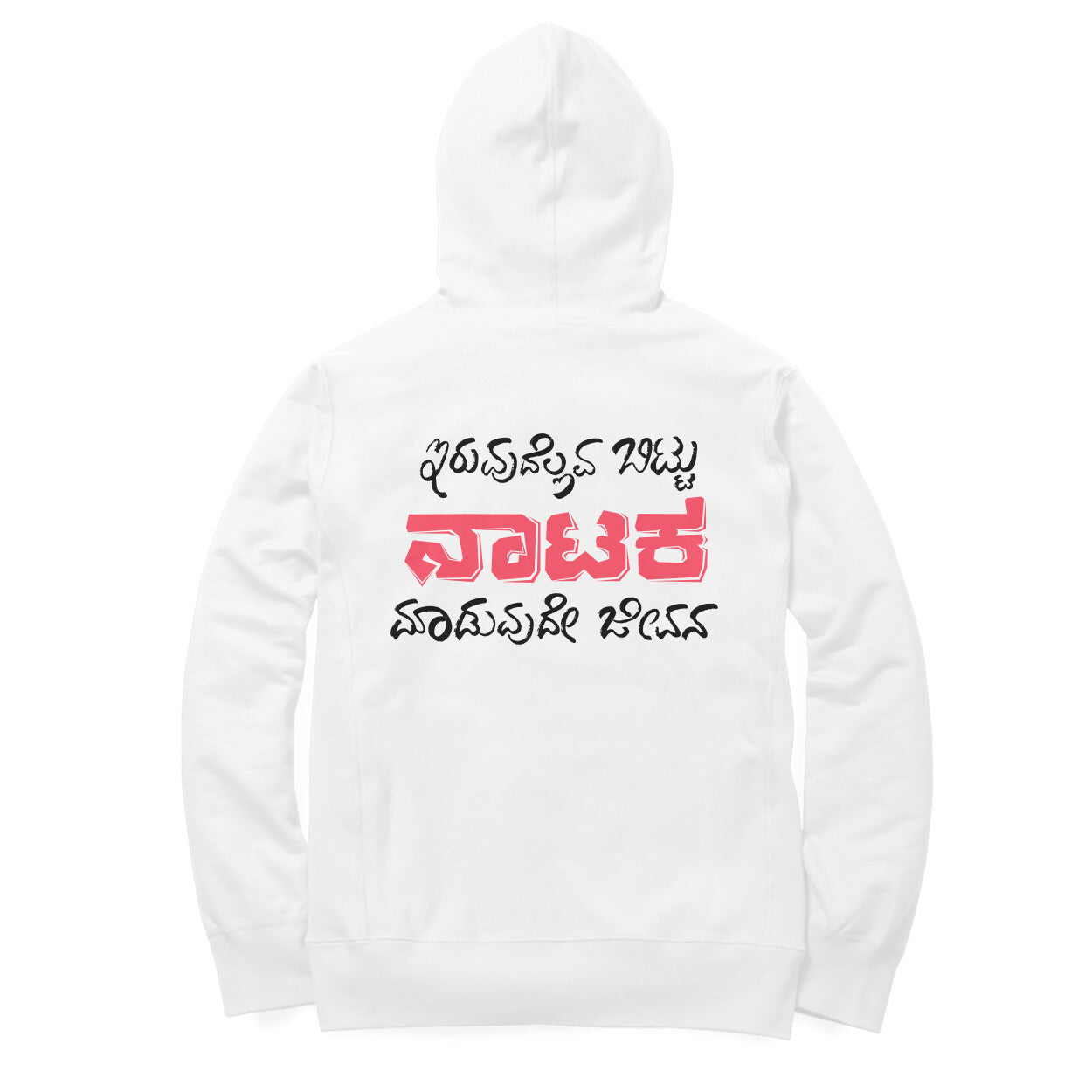 Iruvudellava Bittu Naataka Maduvude Jeevana - Unisex - Hoodies