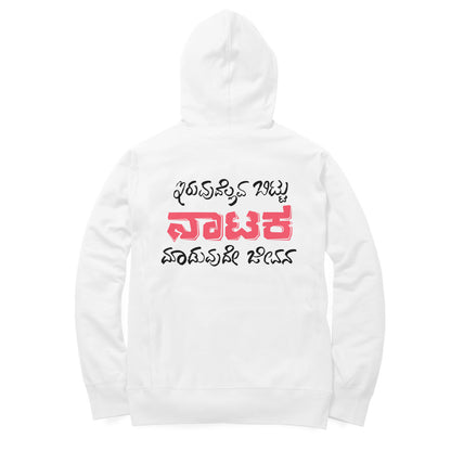 Iruvudellava Bittu Naataka Maduvude Jeevana - Unisex - Hoodies