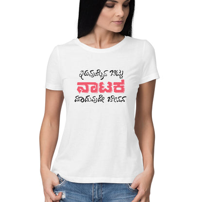 Iruvudellava Bittu Naataka Maaduvude Jeevana - Women's - Round neck T-shirt