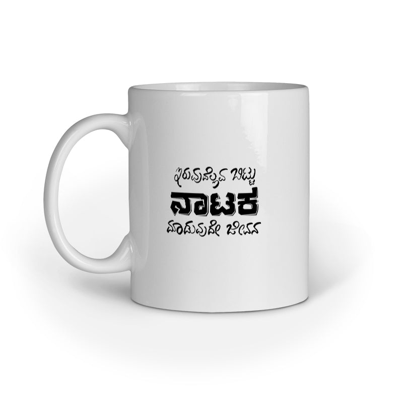 Iruvudellava Bittu Naataka Maaduvude Jeevana - Mug