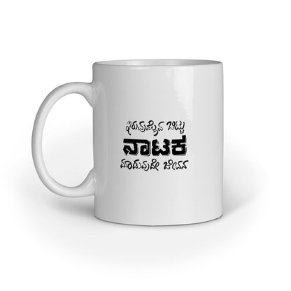 Iruvudellava Bittu Naataka Maaduvude Jeevana - Mug