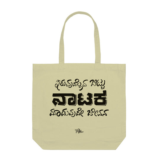 Iruvudellava Bittu Naataka Maaduvude Jeevana (BLACK) - Tote Bags