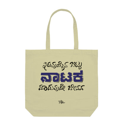 Iruvudellava Bittu Naataka Maaduvude Jeevana (DARK BLUE) - Tote Bags